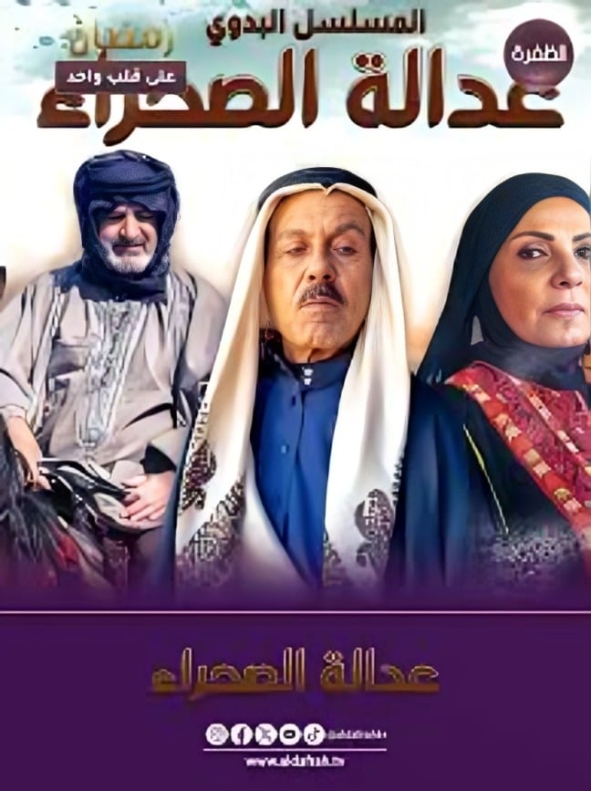 مسلسل عدالة الصحراء الحلقة 1 الاولى